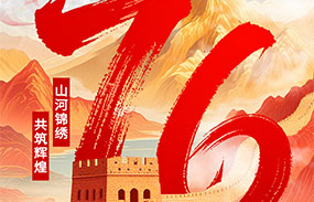 盛世華誕 舉國(guó)同慶 星廣傳媒祝您國(guó)慶快樂